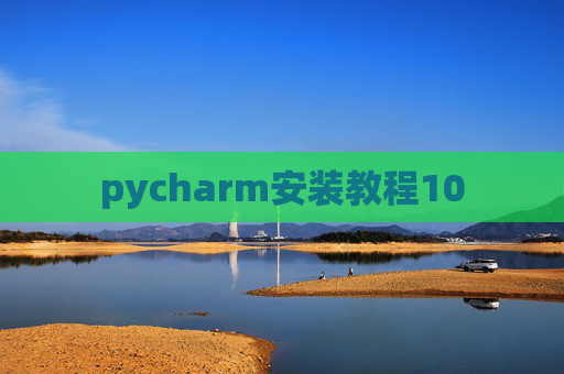 pycharm安装教程10