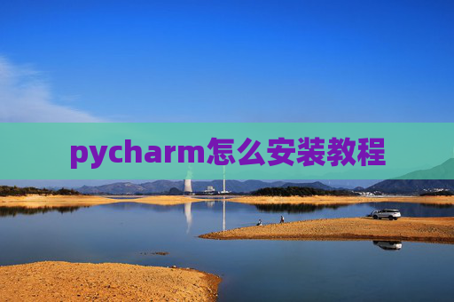pycharm怎么安装教程