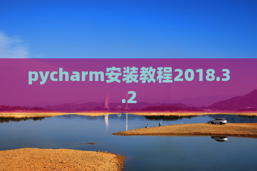 pycharm安装教程2018.3.2